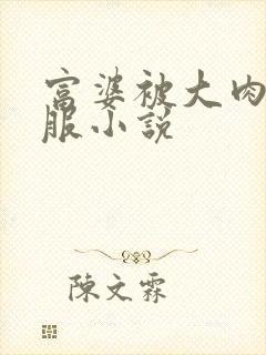 富婆被大肉楱征服小说封面