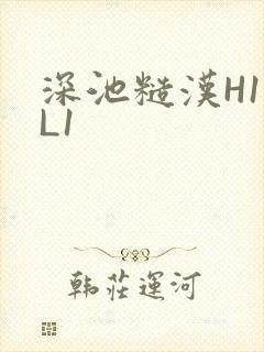 深池糙汉H1VL1