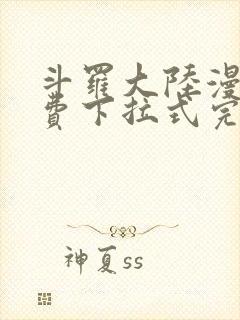 斗罗大陆漫画免费下拉式完整版