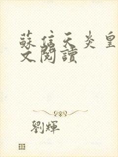 苏信天炎皇主全文阅读