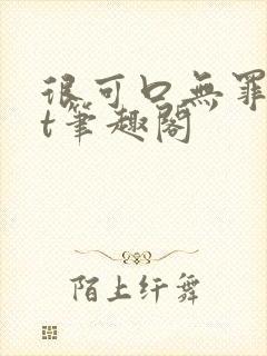 很可口无罪txt笔趣阁