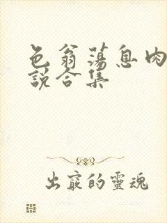 色翁荡息肉欲小说合集