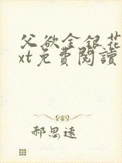 父欲金银花露txt免费阅读完