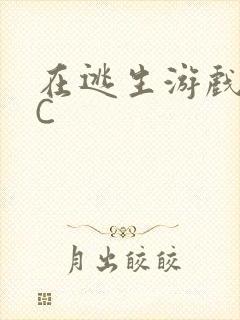 在逃生游戏里被C