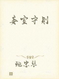 妾室守则
