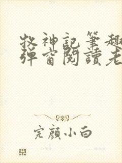 牧神记笔趣阁无弹窗阅读老鬼封面