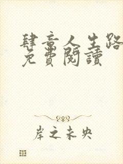 肆意人生路全文免费阅读