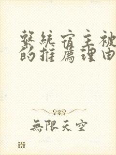 系统宿主被浇灌的推荐理由