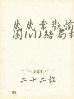 岁岁常欢愉(校园1v1)结局林