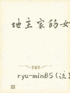 地主家的女人们