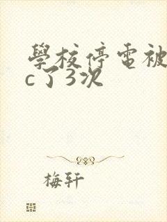 学校停电被同桌c了3次