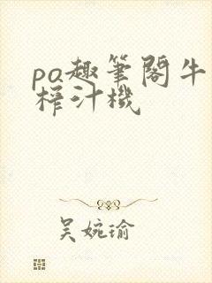 po趣笔阁牛奶榨汁机