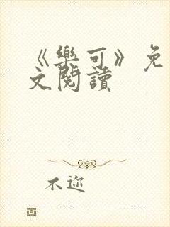 《乐可》免费全文阅读