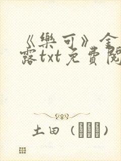 《乐可》金银花露txt免费阅读