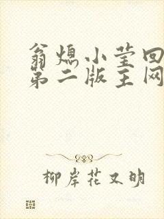 翁熄小莹回乡下第二版主网