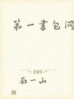 第一书包网