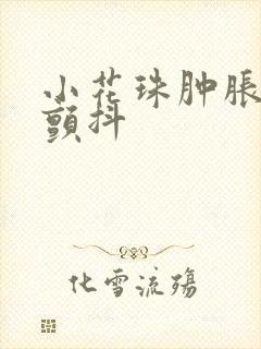 小花珠肿胀挺立颤抖