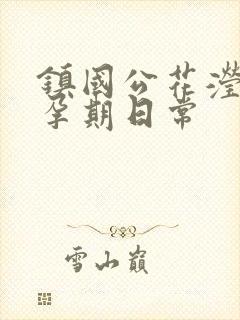 镇国公花滢滢的孕期日常