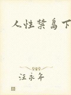 人性禁岛下载