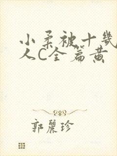 小柔被十几个男人C全篇黄