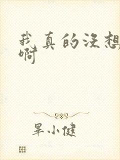 我真的没想重生啊