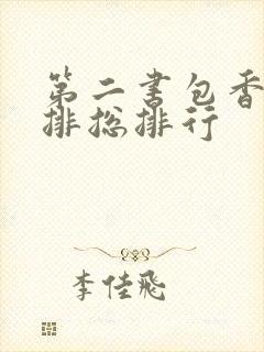 第二书包香辣肉排总排行