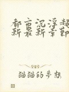 都市沉浮超前更新最新章节