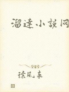 溜达小说网