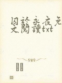 囚于永夜免费全文阅读txt