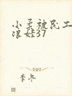 小柔被民工玩成浪娃37