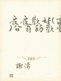 夜夜欢好(高h)公翁的欢爱