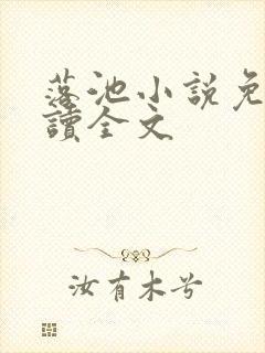 落池小说免费阅读全文