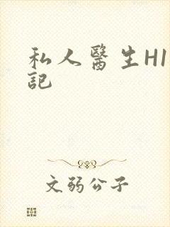 私人医生H1忘记