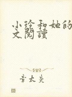 小玲和她的公全文阅读