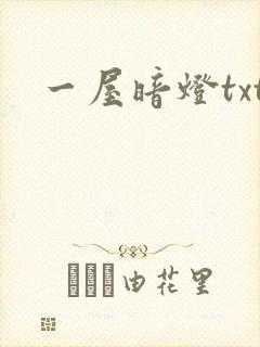 一屋暗灯txt