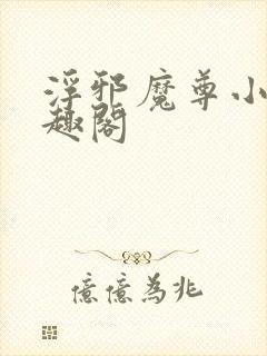 浮邪魔尊小说笔趣阁