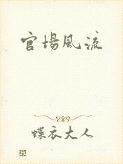 官场风流