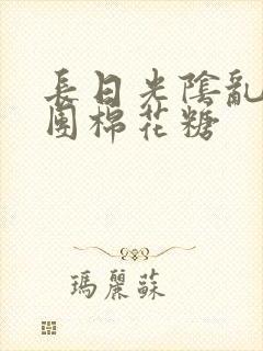 长日光阴乱作一团棉花糖