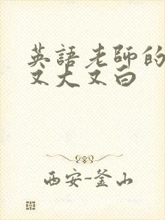 英语老师的兔子又大又白