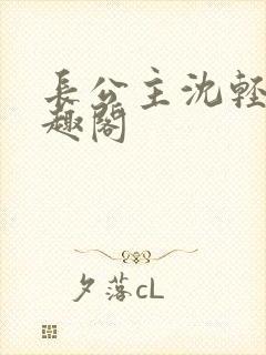 长公主沈轻舟笔趣阁