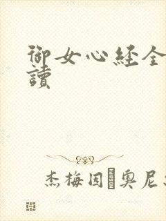 御女心经全文阅读