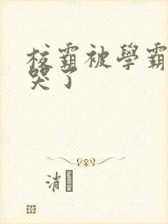 校霸被学霸A咬哭了