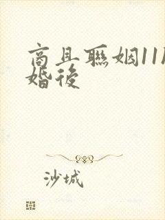 商且联姻11h婚后