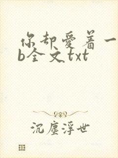 你却爱着一个sb全文txt