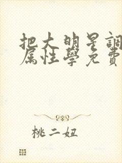 把大明星调成专属性学免费阅读