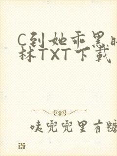 C到她乖黑暗森林TXT下载