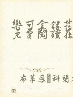 乐可金银花全文免费阅读在线图片