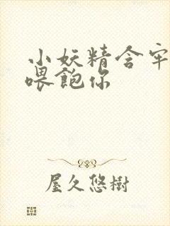 小妖精含牢了我喂饱你封面