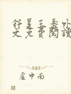 舒美玉番外篇全文免费阅读