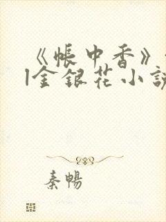 《帐中香》txl金银花小说